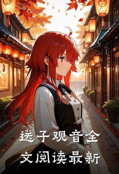 送子观音全文阅读最新