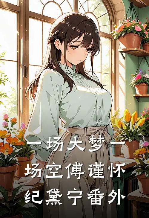 一场大梦一场空傅谨怀纪黛宁 番外