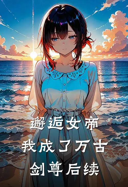 邂逅女帝，我成了万古剑尊后续