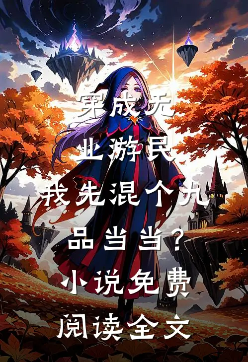 穿成无业游民，我先混个九品当当？小说免费阅读全文