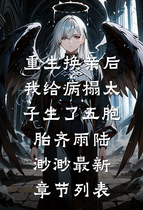 重生换亲后，我给病榻太子生了五胞胎齐雨陆渺渺最新章节列表