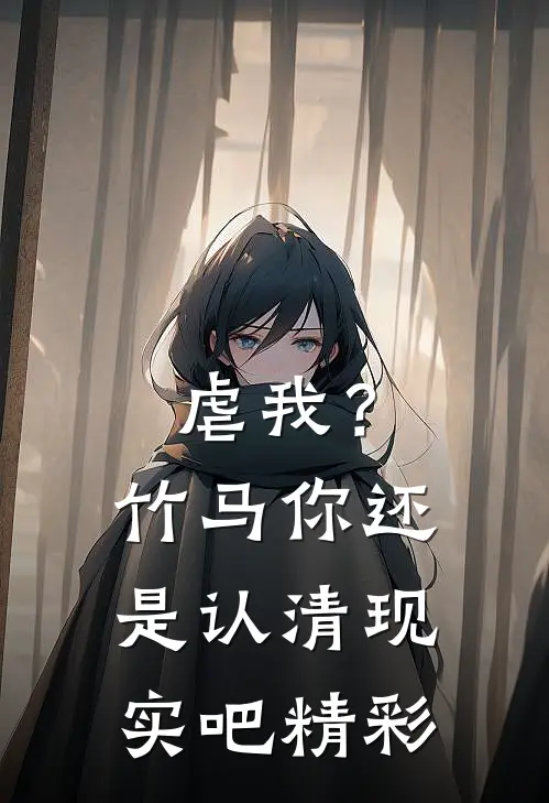 虐我？竹马你还是认清现实吧精彩