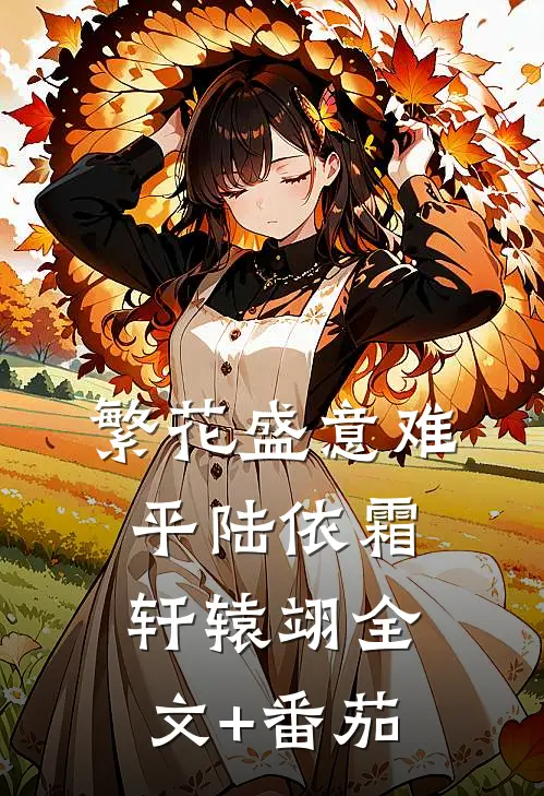繁花盛意难平陆依霜轩辕翊全文+番茄