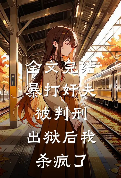 全文完结暴打奸夫被判刑，出狱后我杀疯了