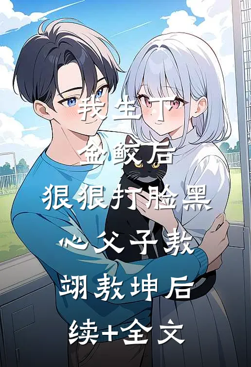 我生下金鲛后，狠狠打脸黑心父子敖翊敖坤后续+全文