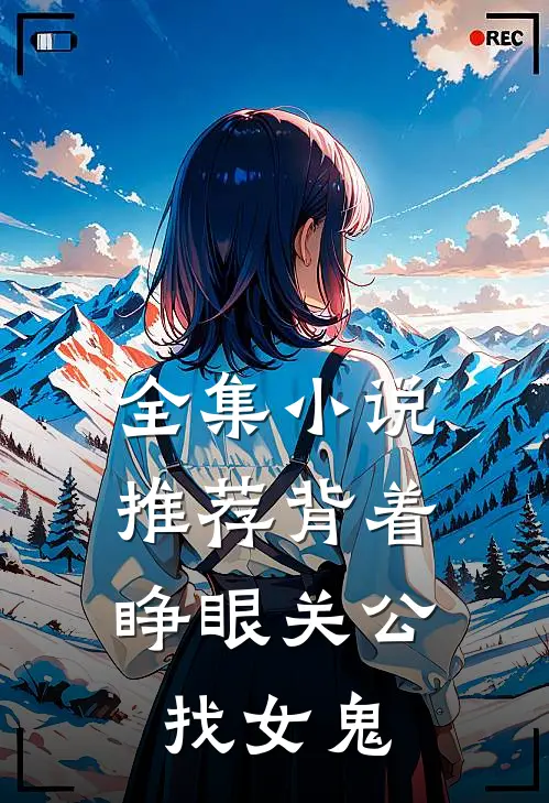 全集小说推荐背着睁眼关公，找女鬼