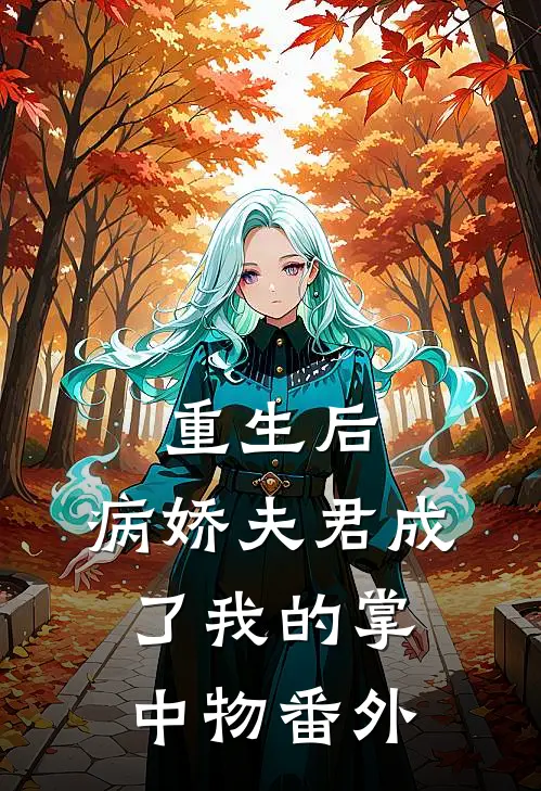重生后，病娇夫君成了我的掌中物 番外