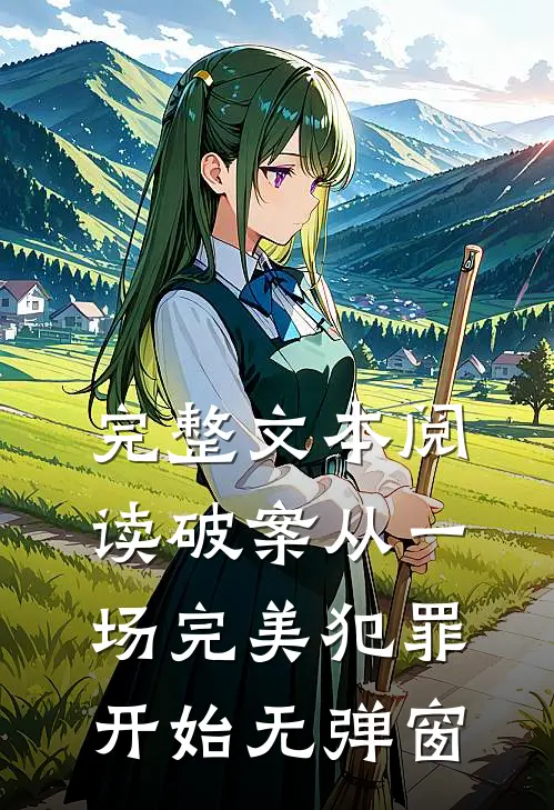 完整文本阅读破案从一场完美犯罪开始无弹窗