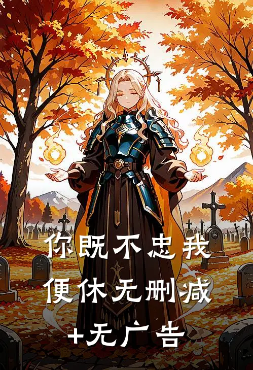你既不忠我便休无删减+无广告