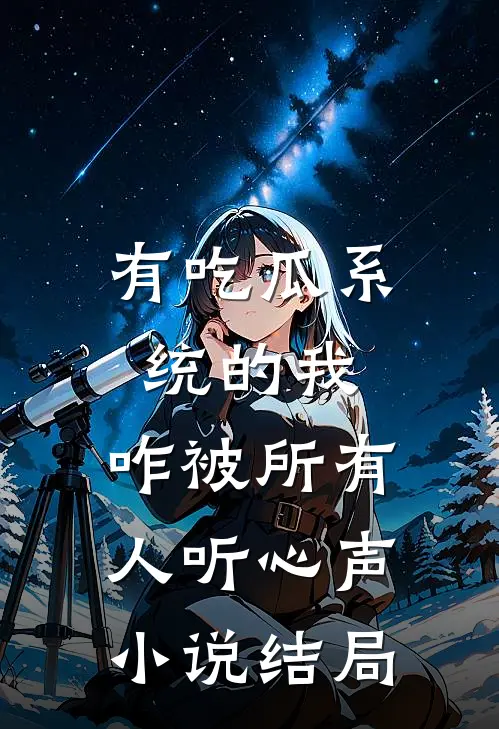 有吃瓜系统的我，咋被所有人听心声小说结局