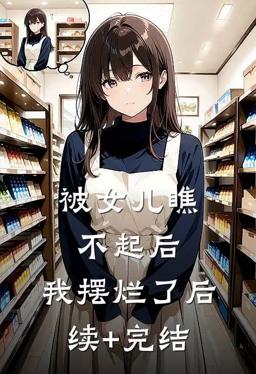 被女儿瞧不起后，我摆烂了后续+完结