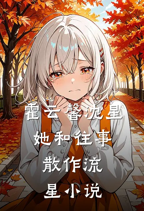 霍云馨沈星她和往事，散作流星小说