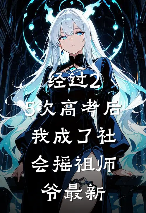 经过2.5次高考后，我成了社会摇祖师爷最新