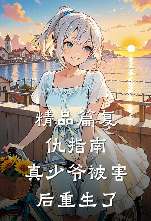 精品篇复仇指南：真少爷被害后重生了