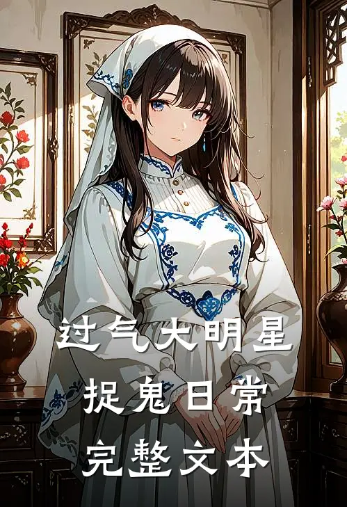 过气大明星捉鬼日常完整文本