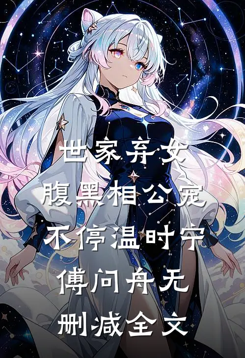 世家弃女，腹黑相公宠不停温时宁傅问舟无删减全文