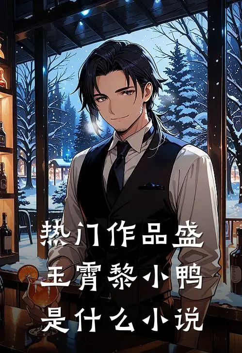 热门作品盛玉霄黎小鸭是什么小说