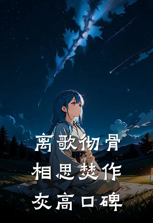 离歌彻骨，相思焚作灰高口碑