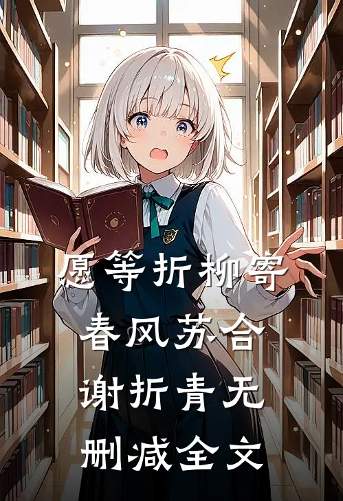愿等折柳寄春风苏合谢折青无删减全文