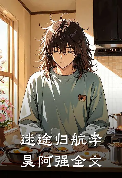 迷途归航李昊阿强全文