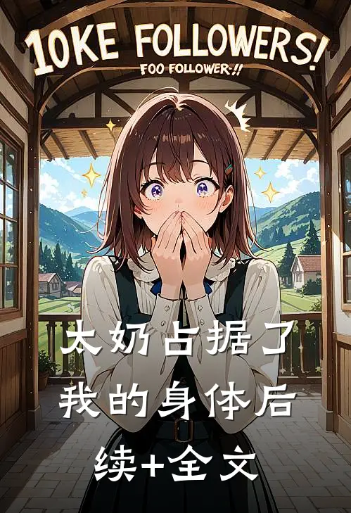 太奶占据了我的身体后续+全文