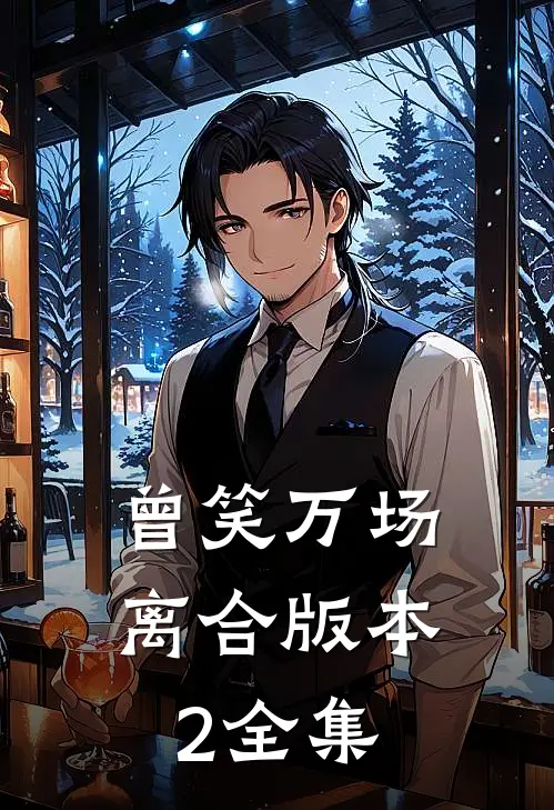 曾笑万场离合版本2全集