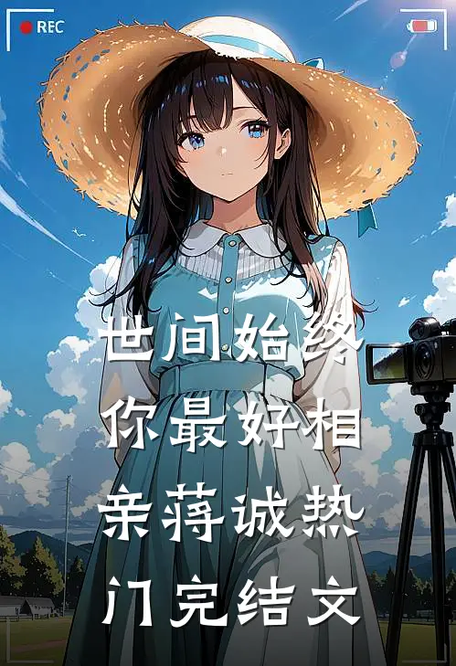 世间始终你最好-相亲蒋诚热门完结文