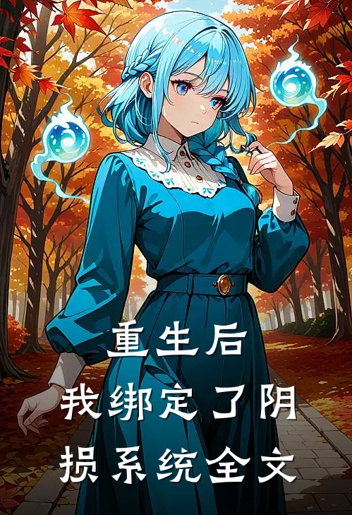 重生后，我绑定了“阴损”系统全文