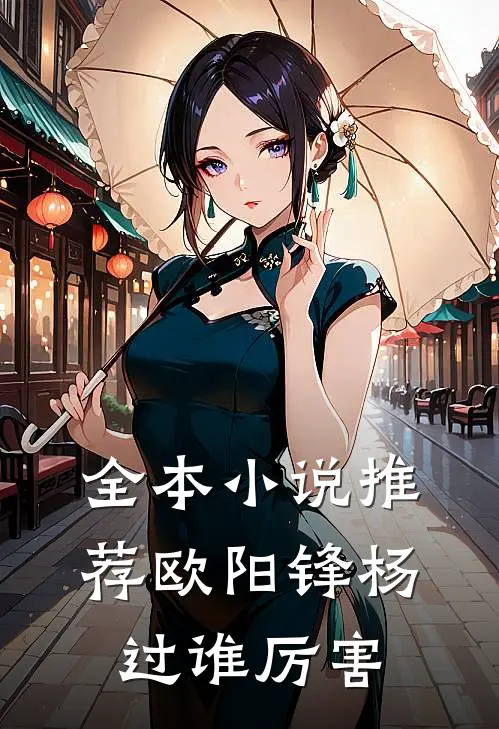 全本小说推荐欧阳锋杨过谁厉害