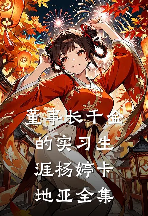 董事长千金的实习生涯杨婷卡地亚 全集