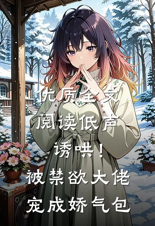 优质全文阅读低声诱哄！被禁欲大佬宠成娇气包