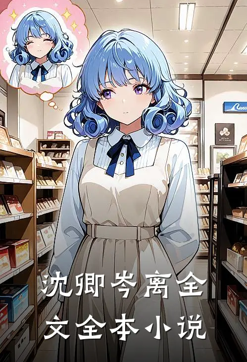 沈卿岑离全文全本小说