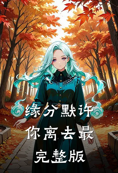 缘分默许你离去最完整版