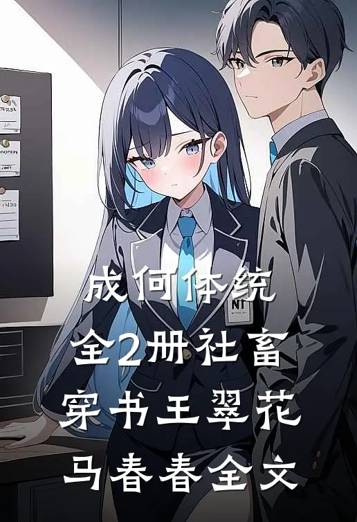 成何体统：全2册-社畜穿书王翠花马春春全文