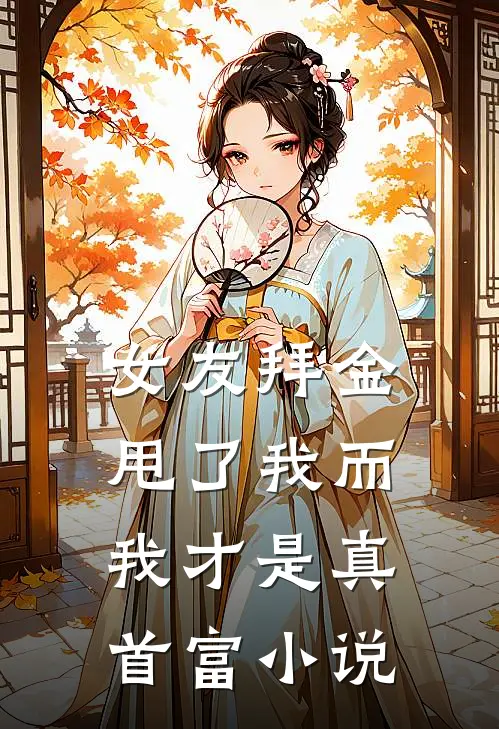 女友拜金甩了我而我才是真首富小说