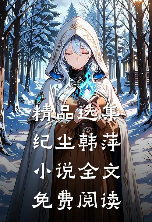 精品选集纪尘韩萍小说全文免费阅读