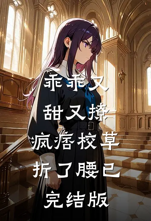 乖乖又甜又撩，疯痞校草折了腰已完结版