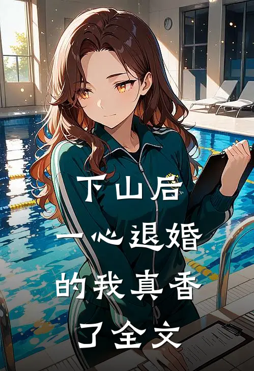 下山后，一心退婚的我真香了全文