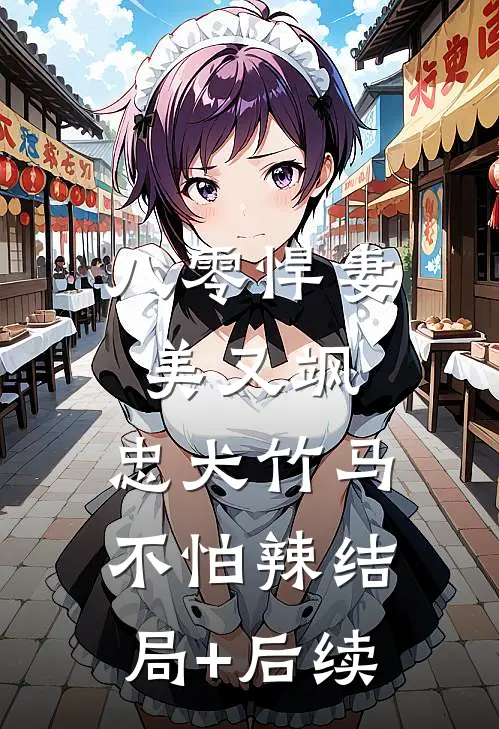 八零悍妻美又飒，忠犬竹马不怕辣结局+后续