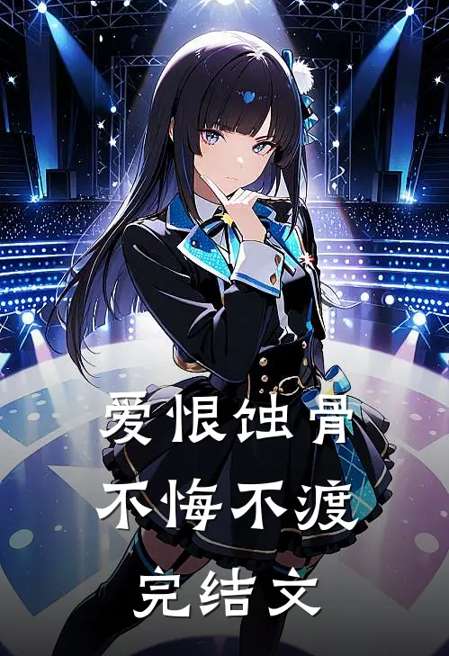 爱恨蚀骨，不悔不渡完结文