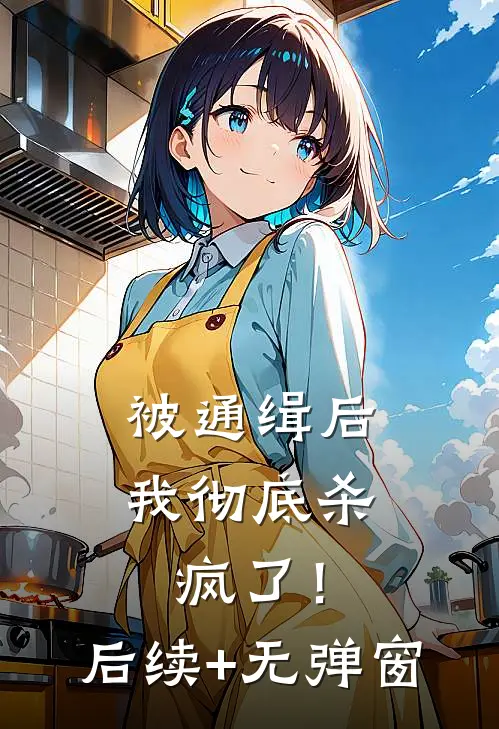 被通缉后，我彻底杀疯了！后续+无弹窗