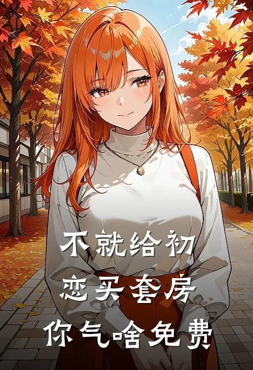 不就给初恋买套房，你气啥免费
