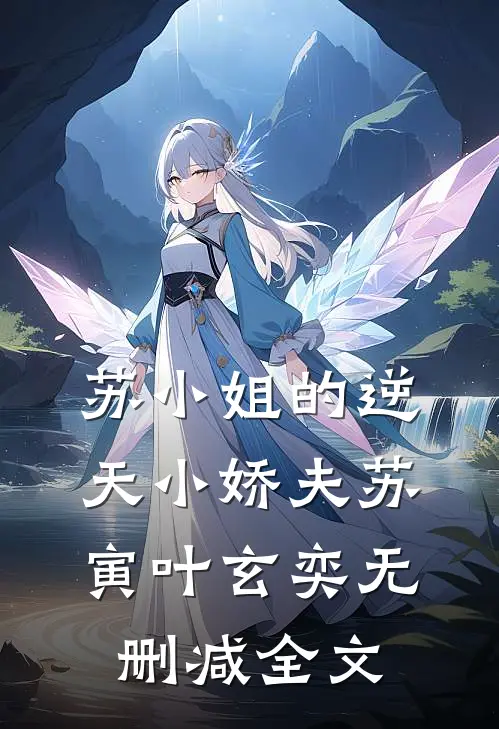 苏小姐的逆天小娇夫苏寅叶玄奕无删减全文