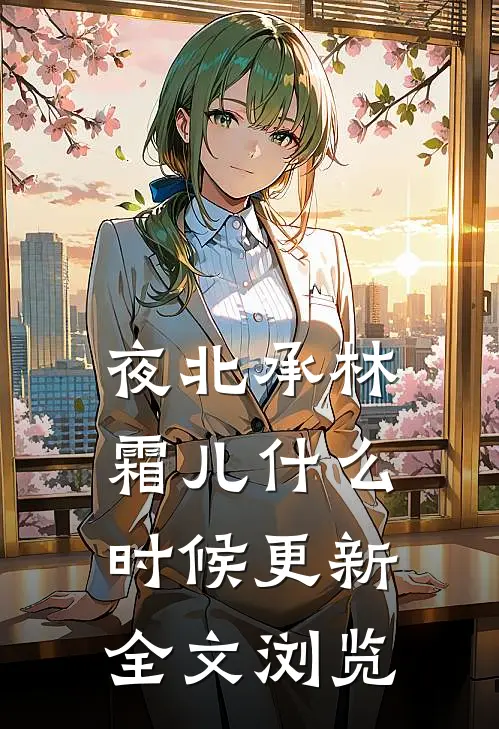 夜北承林霜儿什么时候更新全文浏览