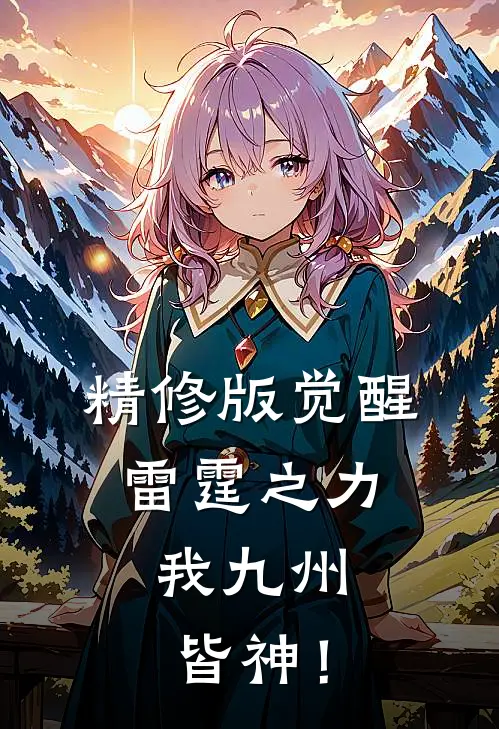精修版觉醒雷霆之力，我九州皆神！