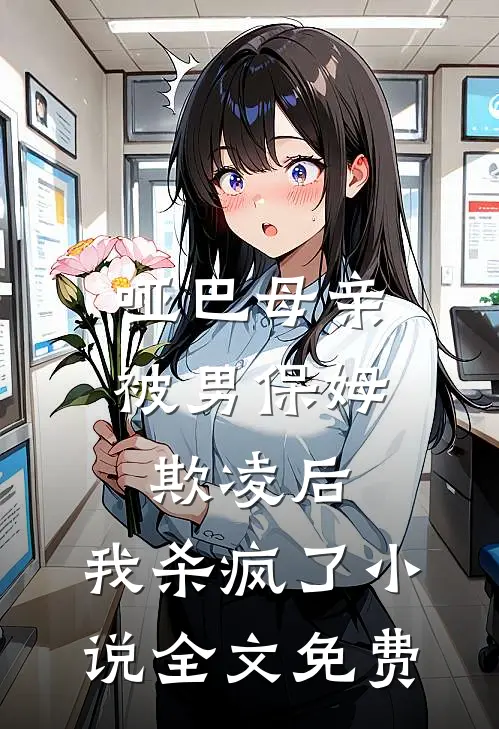 哑巴母亲被男保姆欺凌后，我杀疯了小说全文免费