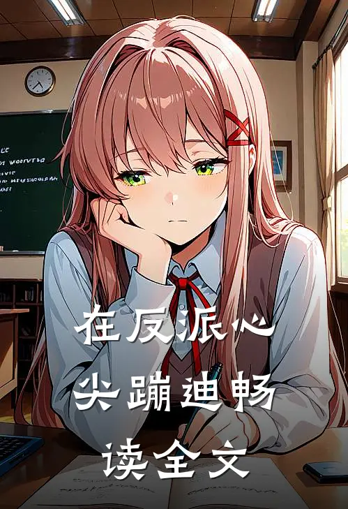 在反派心尖蹦迪畅读全文
