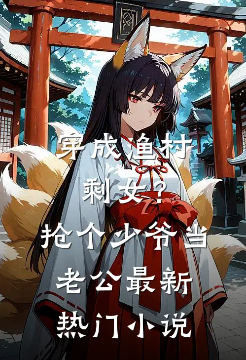 穿成渔村剩女？抢个少爷当老公最新热门小说