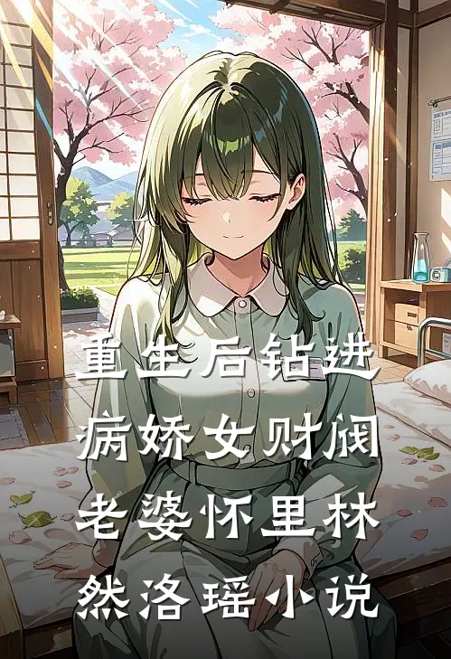 重生后钻进病娇女财阀老婆怀里林然洛瑶小说