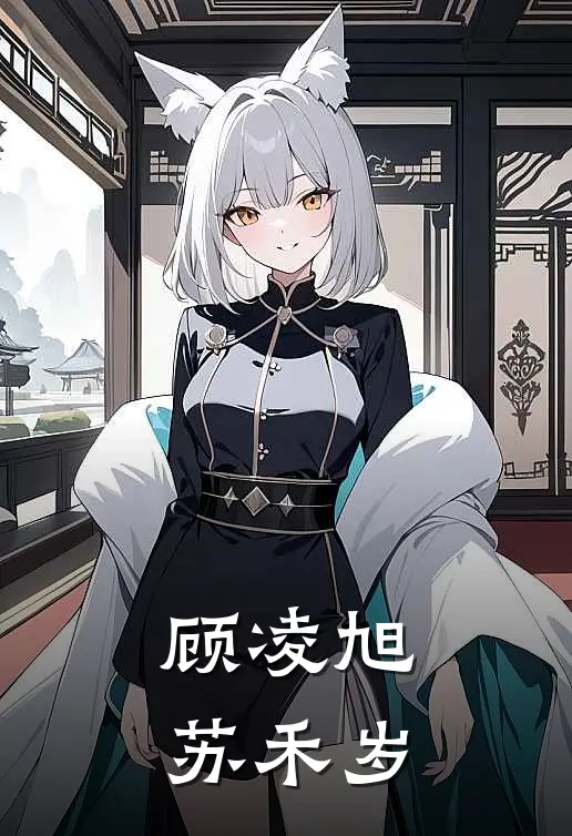 顾凌旭苏禾岁